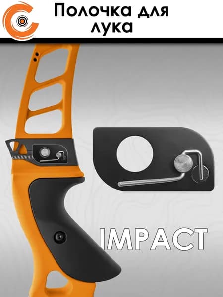 Полочка для классического лука магнитная Centershot Impact