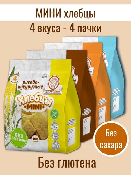 Маленький набор Хлебцы МИНИ (4 вкуса)