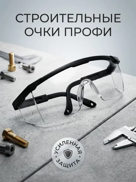 Очки защитные прозрачные строительные