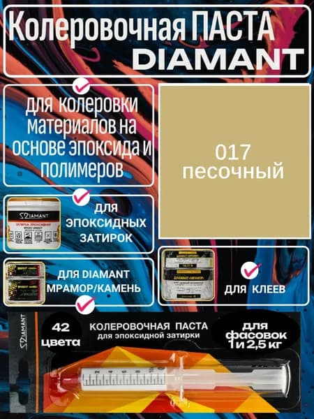 Колеровочная паста 017 Diamant песочный на 1 кг
