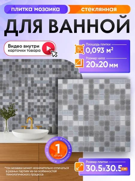 Плитка мозаика КерамограД стеклянная на сетке для ванной и душевой, влагостойкая износостойкая, 30,5х30,5см/ 1 сетка
