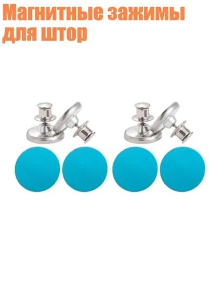 Магнитные зажимы для штор, 2 пары - 17MM