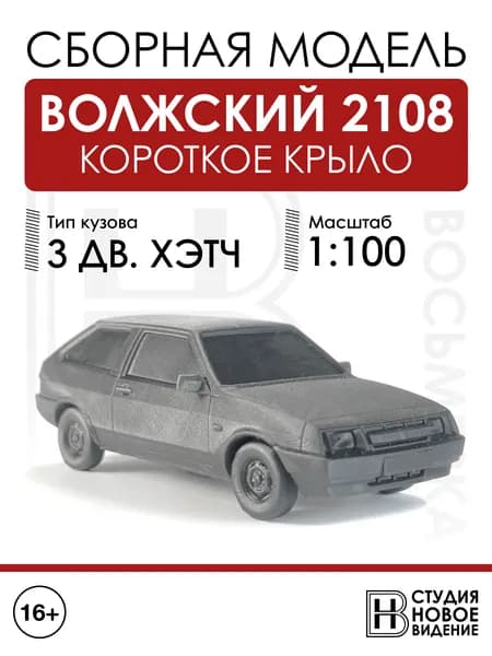 Волжский 2108 короткое крыло в масштабе 1/100