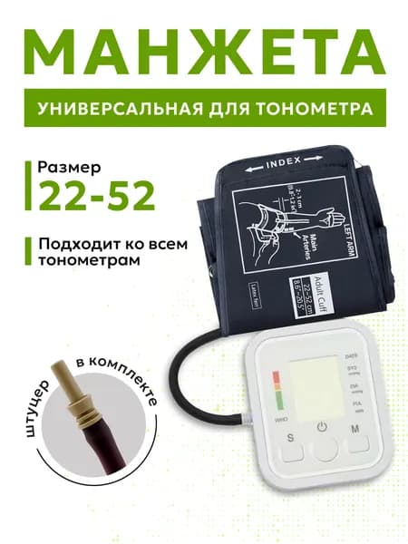 Манжета для тонометра универсальная 22-52см Omron, And, Microlife, Beurer, B.Well