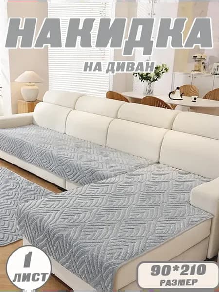 Нескользящее защитное покрывало для дивана 90×210 см