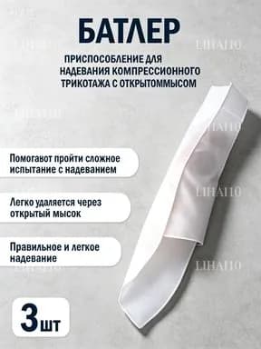 Приспособление для надевания компрессионного трикотажа с открытым мысом (батлер), компрессионные чулки
