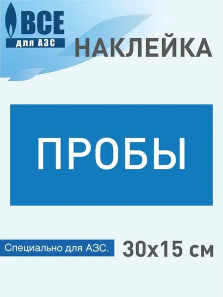Наклейка Пробы, информационная 30х15 см, для АЗС