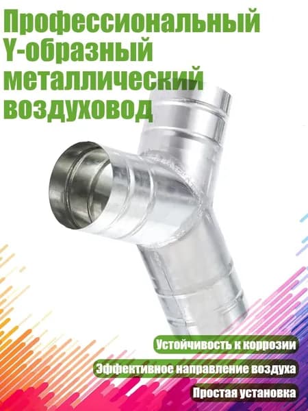 Профессиональный Y-образный металлический воздуховод, - M