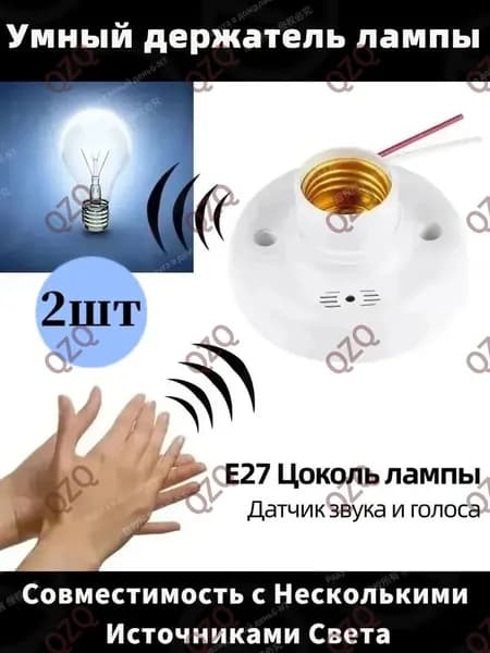 Цоколь E27 с датчиком звука и света: автоматическое включение при хлопке или затемнении, светошумовой сенсор. Патрон для ламп накаливания, светодиодных ламп 60 Вт 2шт