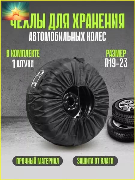 Чехол для хранения колес, диаметр до 19-23"