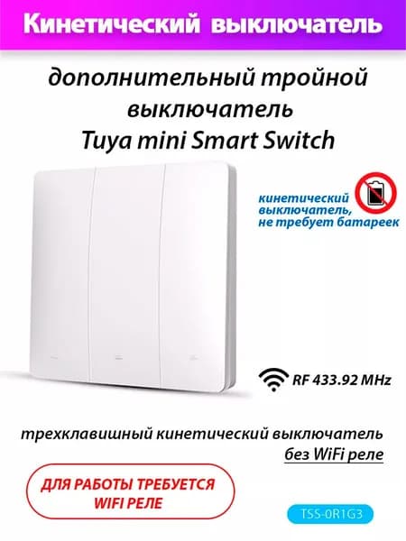 Кинетический трехклавишный выключатель Smart Switch (без Wi-Fi реле)