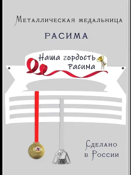 Медальница Расима
