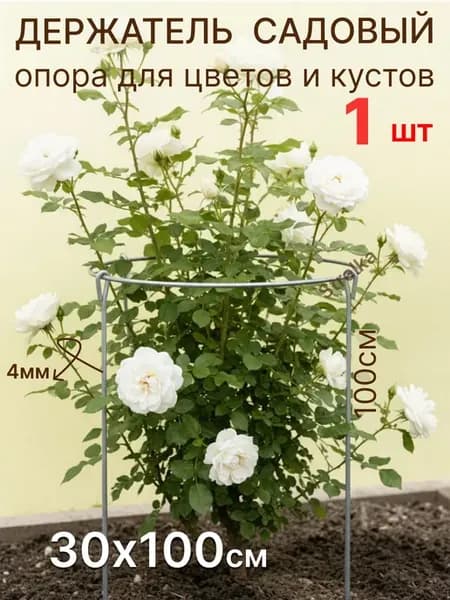 Кустодержатель для цветов 30х100см