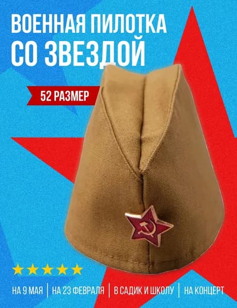 Пилотка детская/военная, 52 размер