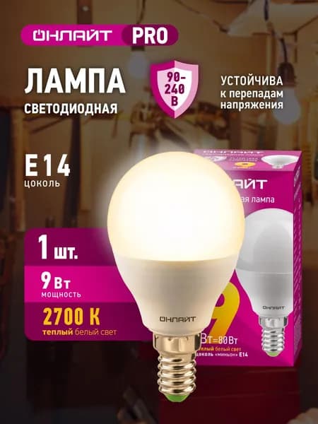 Лампа светодиодная ОНЛАЙТ 90 542 PRO (90-240 В), 9 Вт, шар Е14, 2700К, 1 шт.