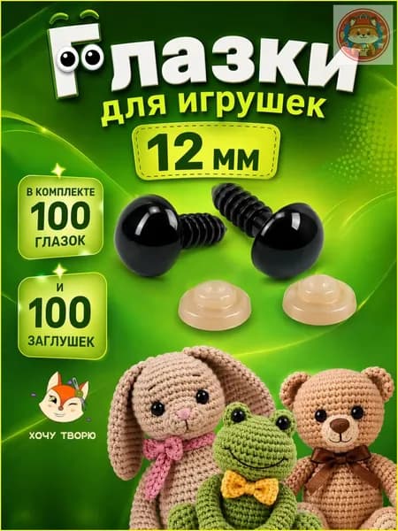 Глазки для игрушек с фиксатором 12 мм, винтовые глаза с заглушкой и с безопасным креплением, набор 100 штук