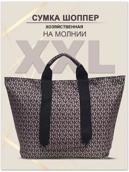 Cумка шоппер большая хозяйственная на плечо