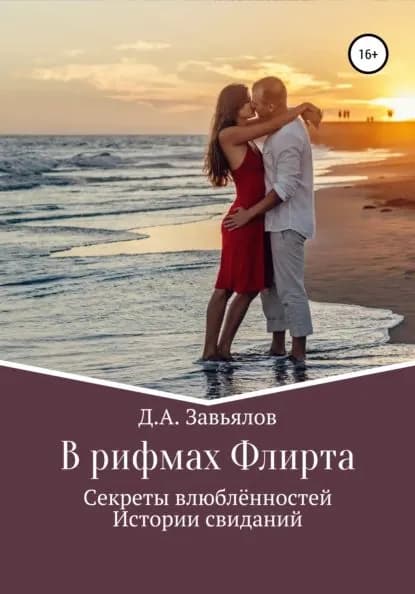 В рифмах Флирта. Секреты влюблённостей, истории свиданий | Завьялов Дмитрий Аскольдович | Электронная книга