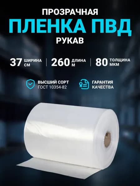 Плёнка упаковочная ПВД рукав прозрачный 37 см 80 мкм, 260 м