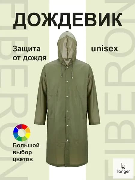 Дождевик Дождевик Fiberon