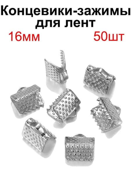 Концевики Зажимы для ленты 50 шт Для ленты 16 мм , цвет родий.