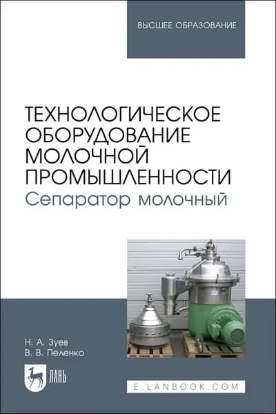 Технологическое оборудование молочной промышленности. Сепаратор молочный. Учебное пособие для вузов | Зуев Николай Александрович, Пеленко Валерий Викторович