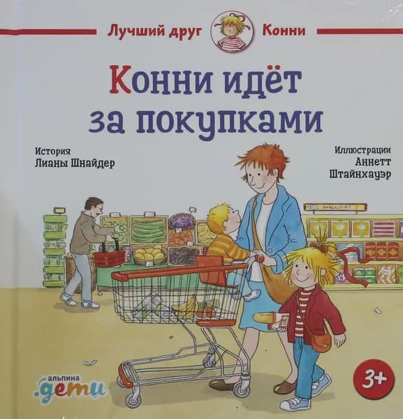 Книга Конни идёт за покупками