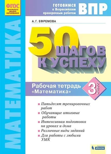 Ефремова А. Г. Математика 50 шагов к успеху Готовимся к ВПР 3 кл. Рабочая тетрадь "Бином"