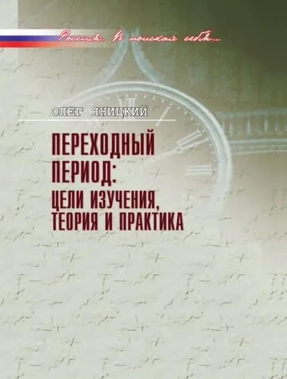 Переходный период: цели изучения, теория и практика | Яницкий Олег Николаевич | Электронная книга