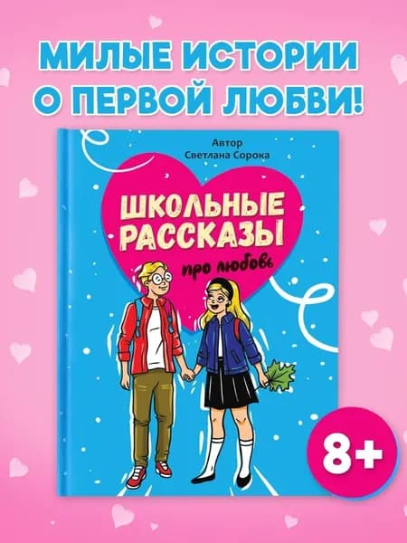Школьные рассказы про любовь, 8+ | Сорока Светлана