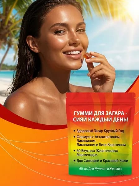 Гумми для загара 60 штук