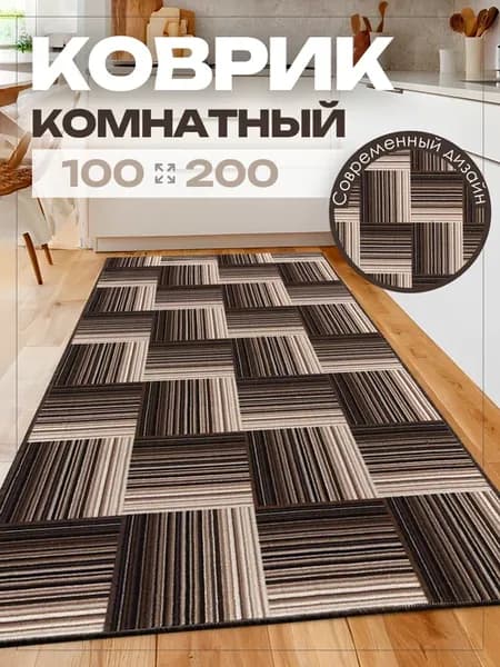 Ковер 100х200 комнатный на пол в гостиную 100 на 200