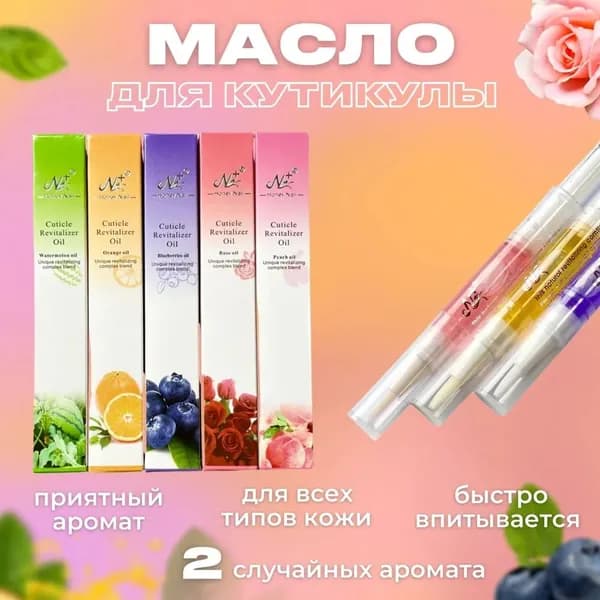 Масло для кутикул 2 шт