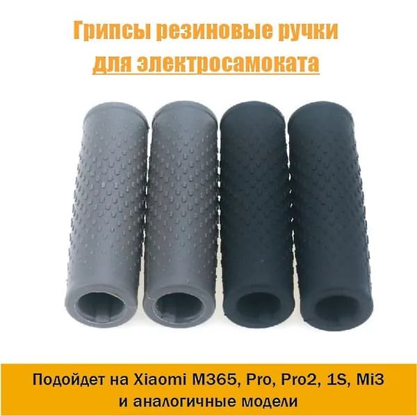 Грипсы ручки / Ручки резиновые на руль для электросамоката Xiaomi M365, Pro, 1S, Aovo M365 PRO и многие другие, 2 шт в комплекте (черные)