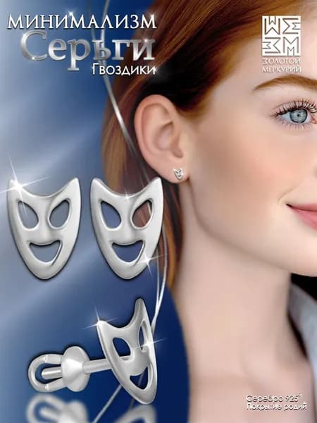 Серьги гвоздики Золотой Меркурий, пусеты серебро 925, Маска, силиконовый замок в подарок