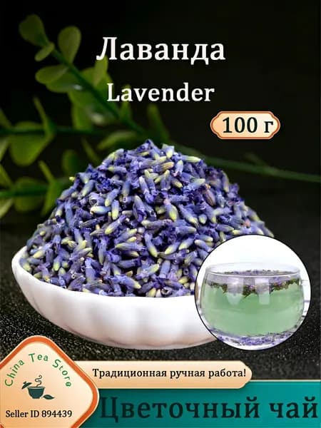 "Лаванда", натуральная добавка к чаю, цветочный травяной чай Flower Tea