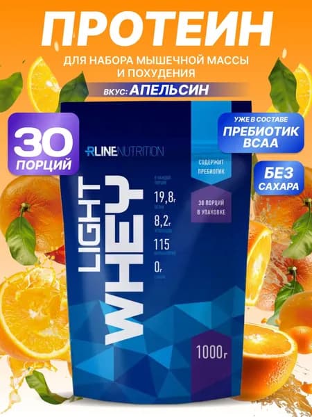 Сывороточный Протеин Rline Light Whey, апельсин, 1000 г. Лайт Вей Рлайн. Белковый коктейль. КСБ (концентрат сывороточного белка), русский протеин для набора мышечной массы и похудения.