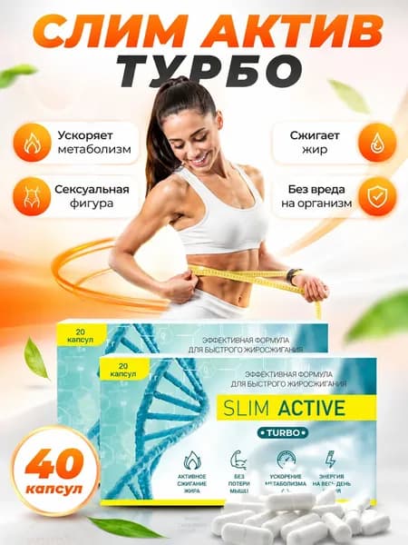 Slim Active Turbo 40 капсул жиросжигатель, снижение веса, блокатор жира, спортивное питание, снижение и контроль веса