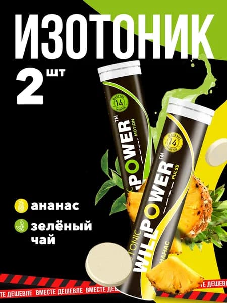 Изотоник. Комплект 2 штуки. Ананас + Зеленый чай. 28 шипучих таблеток. WillPower