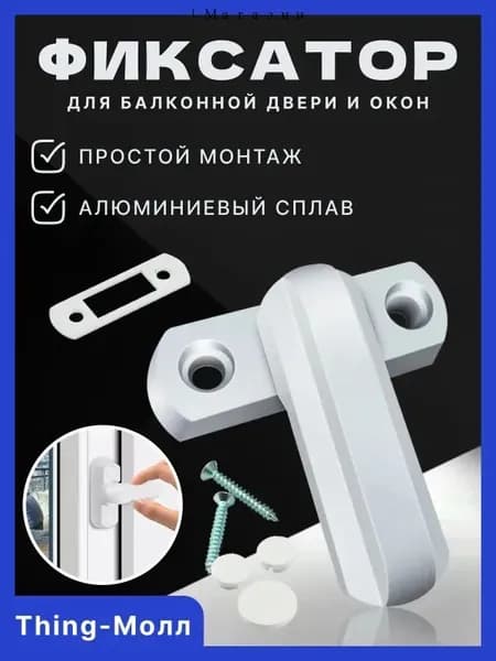 Защелка фиксатор для балконной двери, стоппер ограничитель для окна, защита от детей