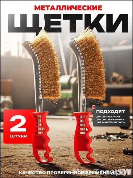 Щетки по металлу ручные, 2 штуки