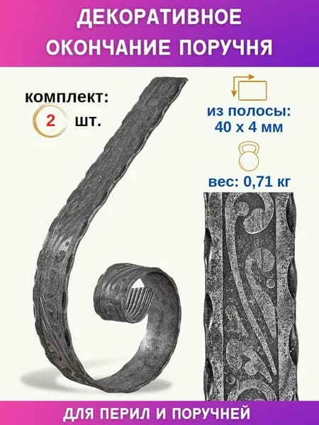Окончание поручня для лестниц и перил из металла 12.343-СБ, комплект 2 шт.