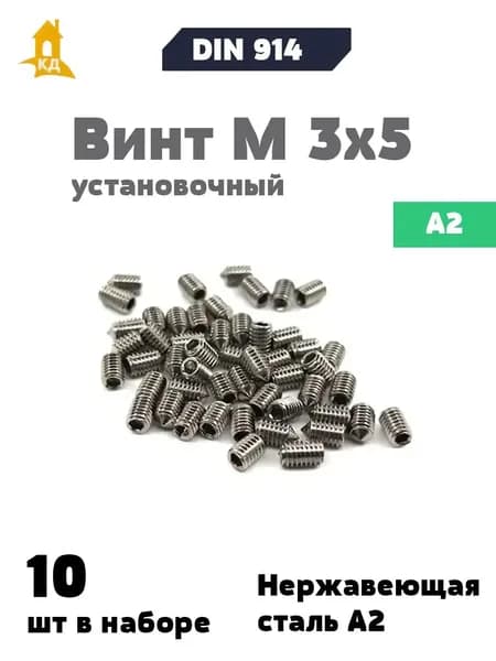 Винт установочный М 3х5 из нержавеющей стали А2, DIN 914, 10 шт.