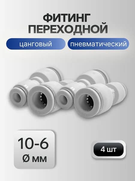 Фитинг прямой переходной PG 10-6 мм белые (4 шт) - цанговые соединители для пневматических трубок разного диаметра, быстросъемные, 10 бар