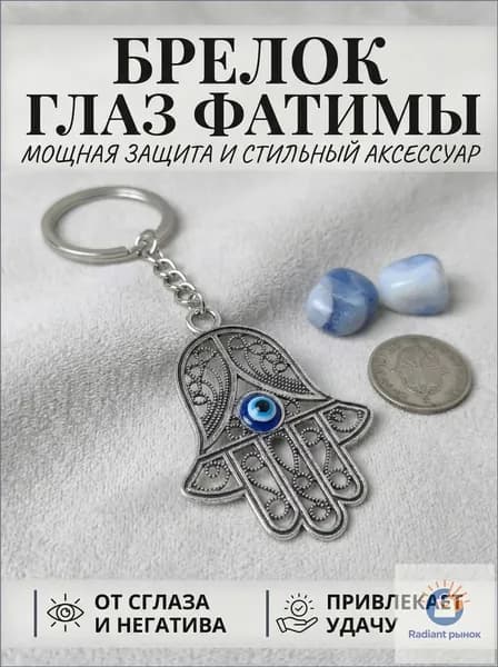 Брелок на ключи Ладонь Фатимы Хамса серебристый, оберег защиты от сглаза