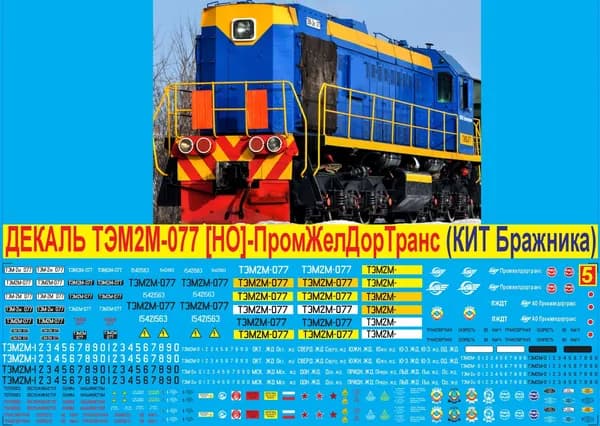 2Д-Декаль ТЭМ2М-077 "ПромЖелДорТранс"; Масштаб H0, М87, 1:87; Эпоха V; РФ, Мск ЖД. Блок№5.