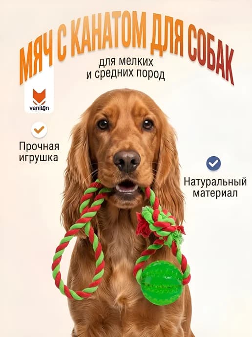 Игрушка мяч на веревке для собак мелких и средних пород