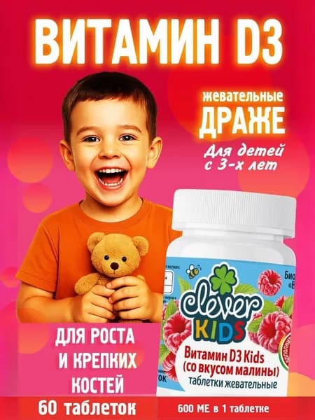 Витамин D3 для детей, жевательные драже, 60 штук