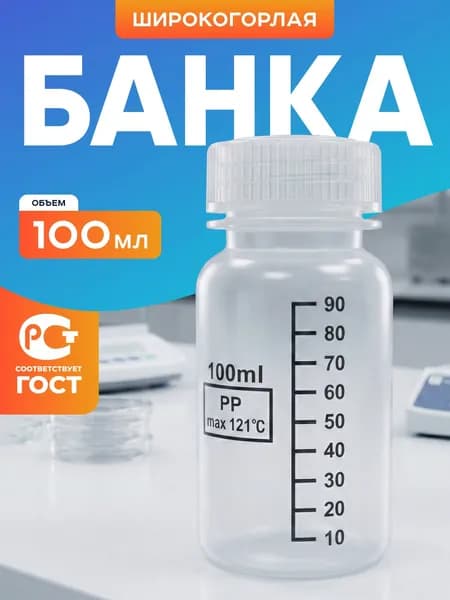 Банка 100 мл широкогорлая для реактивов с делениями п/п
