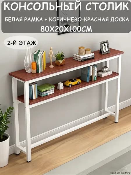 Консоль, 80х20х100 см